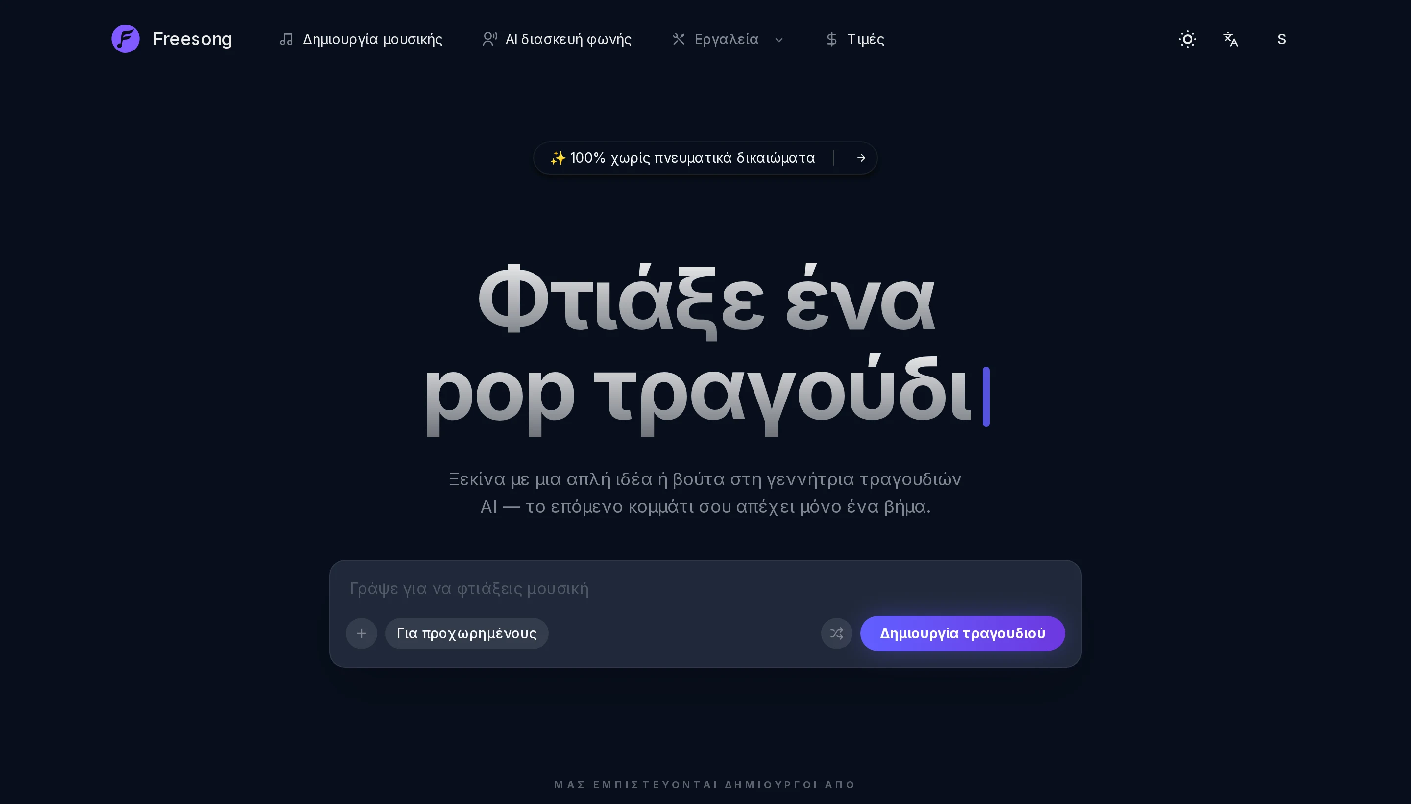Πλήρη τραγούδια, όχι clips 8 δευτερολέπτων